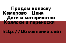 Продам коляску  Кемерово › Цена ­ 4 000 -  Дети и материнство » Коляски и переноски   